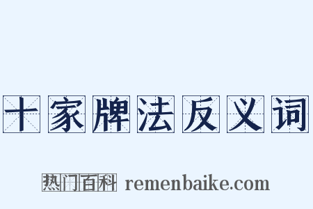 十家牌法反义词是什么意思的图片